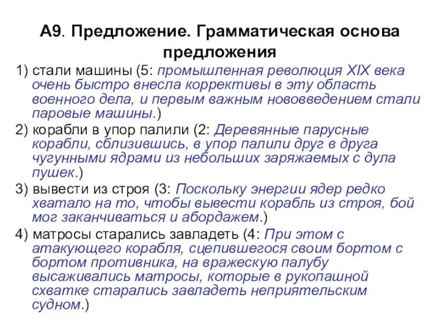 А9. Предложение. Грамматическая основа предложения 1) стали машины (5: промышленная революция XIX