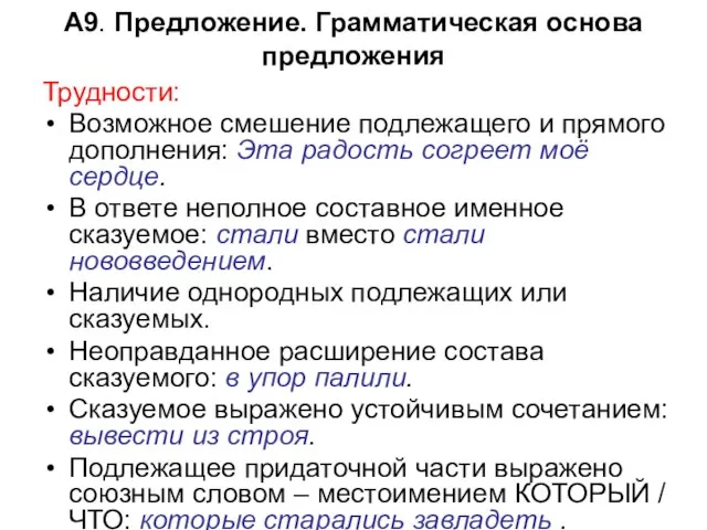 А9. Предложение. Грамматическая основа предложения Трудности: Возможное смешение подлежащего и прямого дополнения: