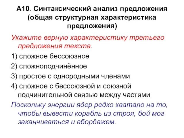 А10. Синтаксический анализ предложения (общая структурная характеристика предложения) Укажите верную характеристику третьего