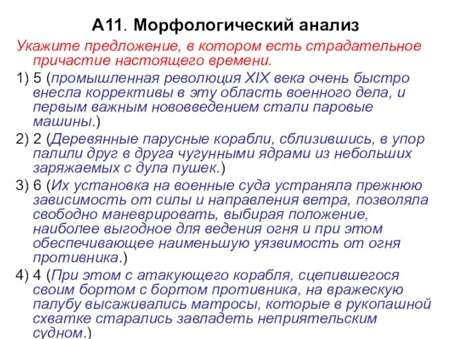 А11. Морфологический анализ Укажите предложение, в котором есть страдательное причастие настоящего времени.