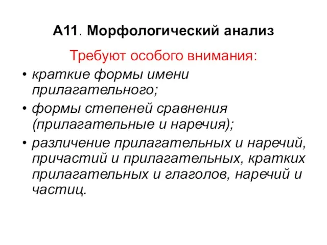 А11. Морфологический анализ Требуют особого внимания: краткие формы имени прилагательного; формы степеней