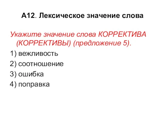 А12. Лексическое значение слова Укажите значение слова КОРРЕКТИВА (КОРРЕКТИВЫ) (предложение 5). 1)