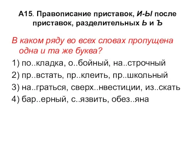 А15. Правописание приставок, И-Ы после приставок, разделительных Ь и Ъ В каком