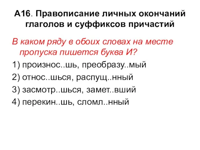 А16. Правописание личных окончаний глаголов и суффиксов причастий В каком ряду в