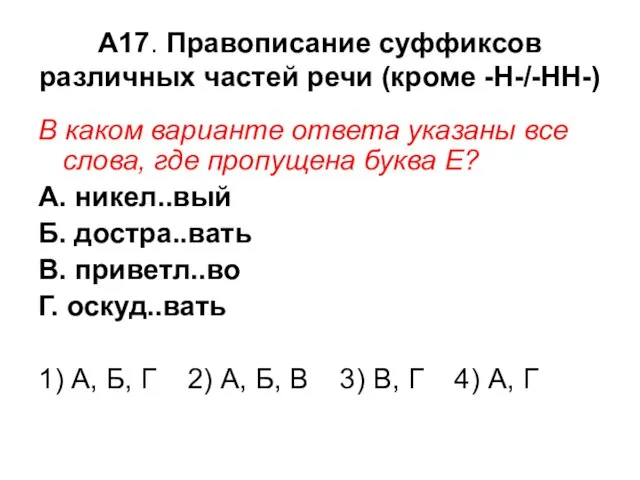 А17. Правописание суффиксов различных частей речи (кроме -Н-/-НН-) В каком варианте ответа