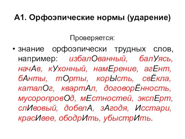 А1. Орфоэпические нормы (ударение) Проверяется: знание орфоэпически трудных слов, например: избалОванный, балУясь,