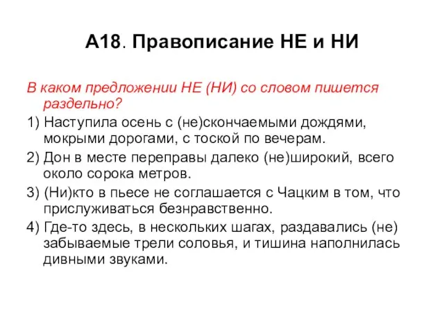 А18. Правописание НЕ и НИ В каком предложении НЕ (НИ) со словом