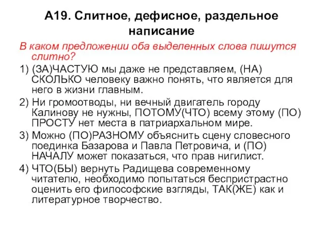 А19. Слитное, дефисное, раздельное написание В каком предложении оба выделенных слова пишутся