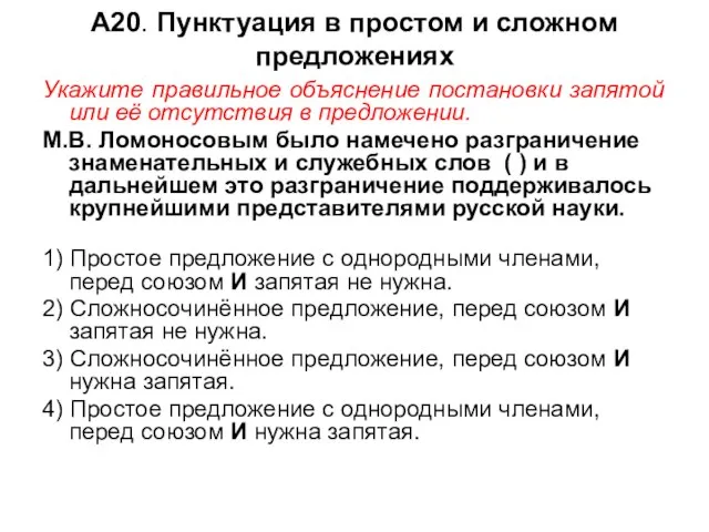 А20. Пунктуация в простом и сложном предложениях Укажите правильное объяснение постановки запятой