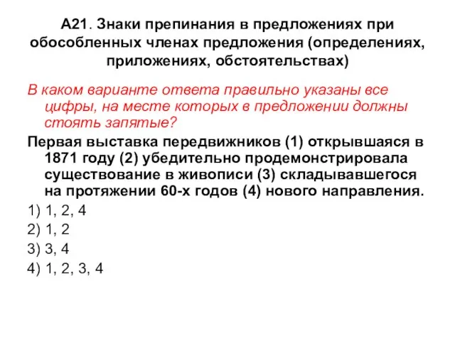 А21. Знаки препинания в предложениях при обособленных членах предложения (определениях, приложениях, обстоятельствах)