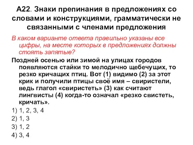 А22. Знаки препинания в предложениях со словами и конструкциями, грамматически не связанными