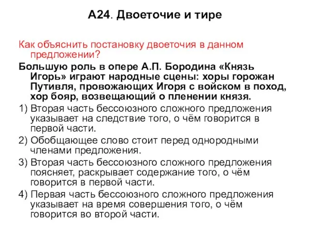 А24. Двоеточие и тире Как объяснить постановку двоеточия в данном предложении? Большую