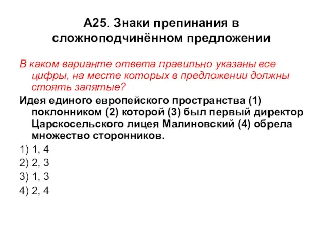 А25. Знаки препинания в сложноподчинённом предложении В каком варианте ответа правильно указаны