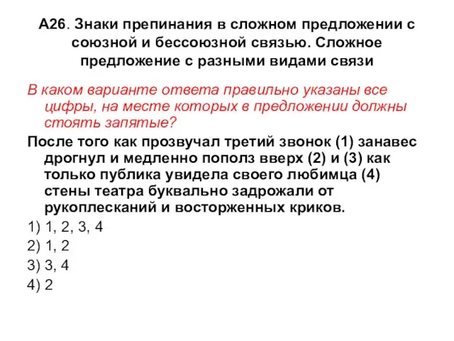 А26. Знаки препинания в сложном предложении с союзной и бессоюзной связью. Сложное