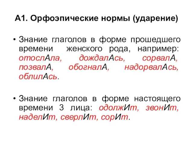 А1. Орфоэпические нормы (ударение) Знание глаголов в форме прошедшего времени женского рода,