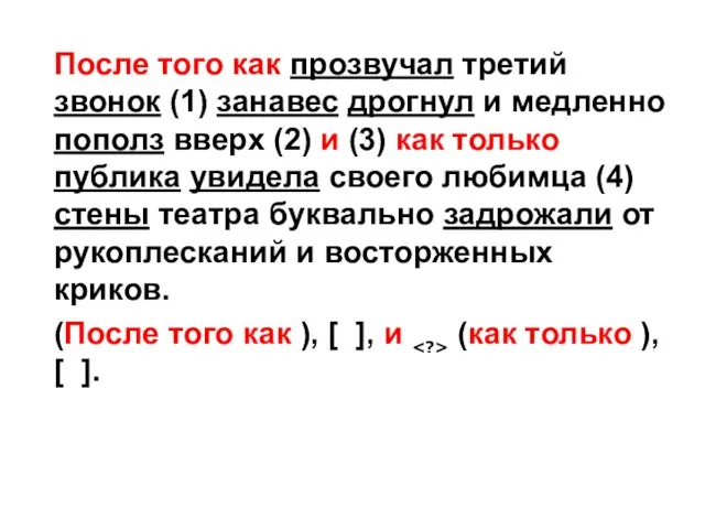 После того как прозвучал третий звонок (1) занавес дрогнул и медленно пополз