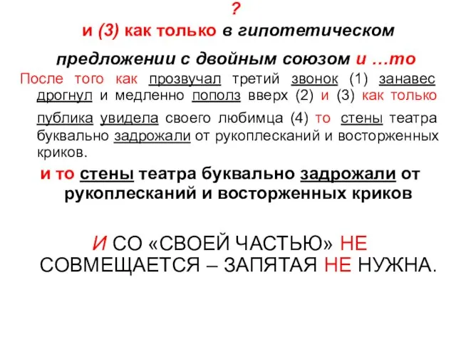 ? и (3) как только в гипотетическом предложении с двойным союзом и