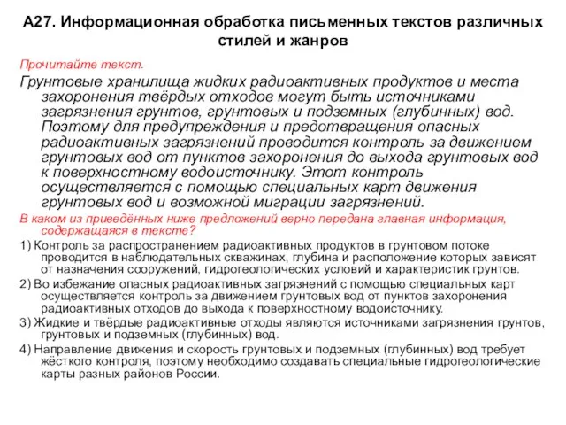 А27. Информационная обработка письменных текстов различных стилей и жанров Прочитайте текст. Грунтовые