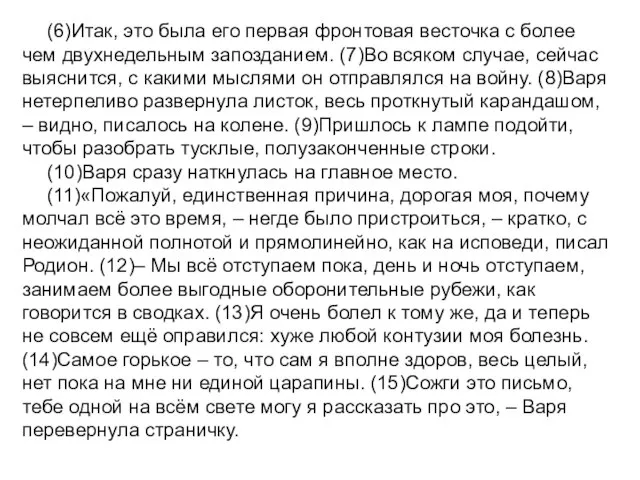 (6)Итак, это была его первая фронтовая весточка с более чем двухнедельным запозданием.