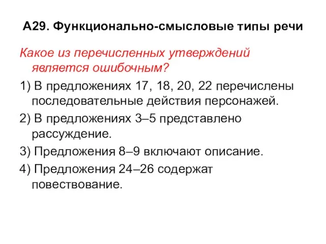 А29. Функционально-смысловые типы речи Какое из перечисленных утверждений является ошибочным? 1) В