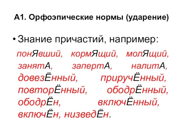 А1. Орфоэпические нормы (ударение) Знание причастий, например: понЯвший, кормЯщий, молЯщий, занятА, запертА,