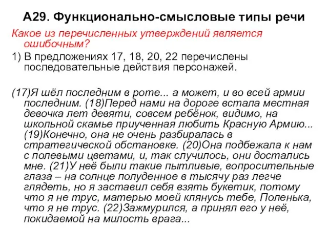 А29. Функционально-смысловые типы речи Какое из перечисленных утверждений является ошибочным? 1) В