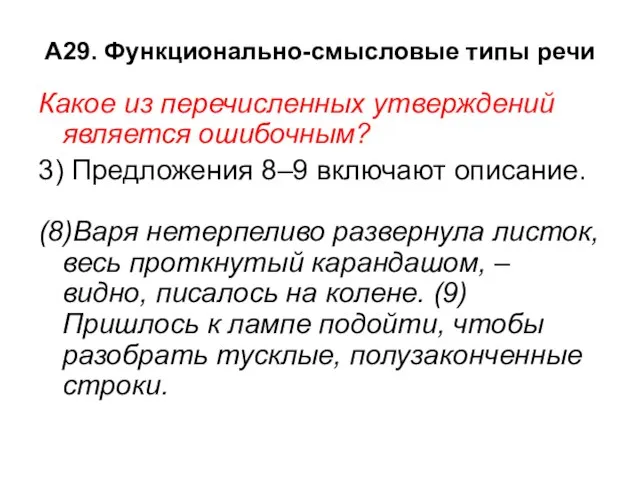 А29. Функционально-смысловые типы речи Какое из перечисленных утверждений является ошибочным? 3) Предложения