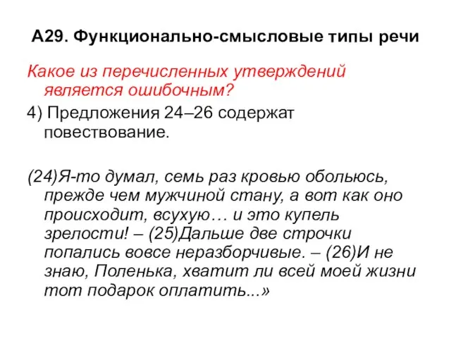 А29. Функционально-смысловые типы речи Какое из перечисленных утверждений является ошибочным? 4) Предложения