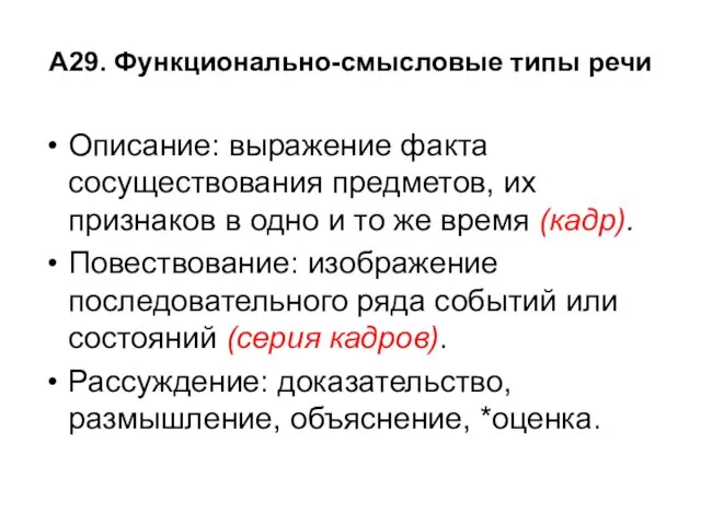 А29. Функционально-смысловые типы речи Описание: выражение факта сосуществования предметов, их признаков в