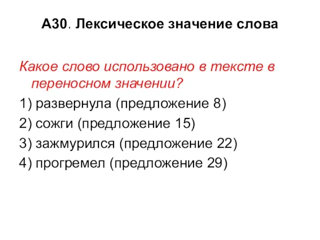 А30. Лексическое значение слова Какое слово использовано в тексте в переносном значении?