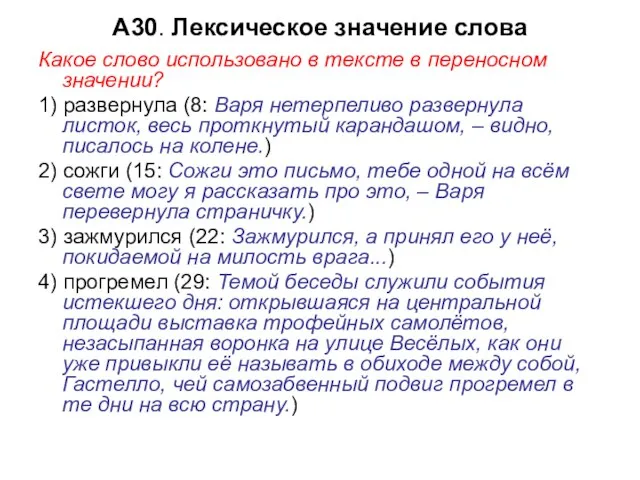 А30. Лексическое значение слова Какое слово использовано в тексте в переносном значении?