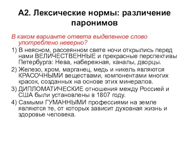 А2. Лексические нормы: различение паронимов В каком варианте ответа выделенное слово употреблено