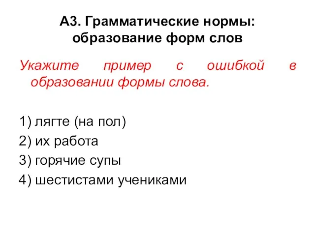 А3. Грамматические нормы: образование форм слов Укажите пример с ошибкой в образовании