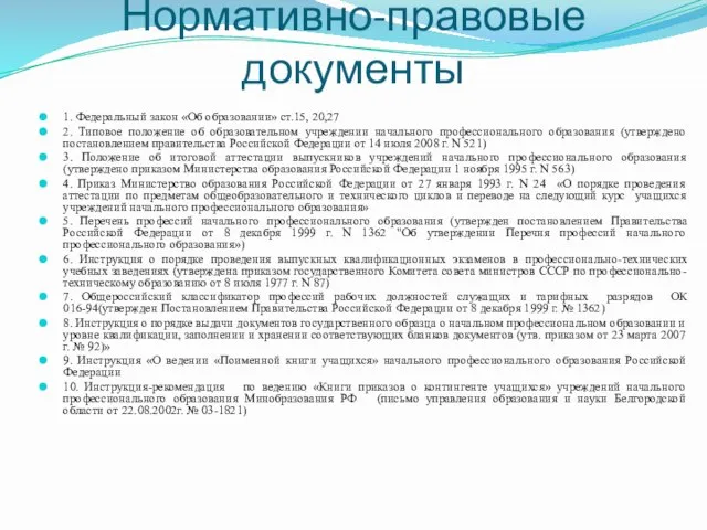 Нормативно-правовые документы 1. Федеральный закон «Об образовании» ст.15, 20,27 2. Типовое положение