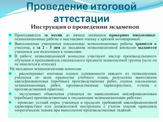 Проведение итоговой аттестации Преподаватели за месяц до начала экзаменов проверяют письменные экзаменационные