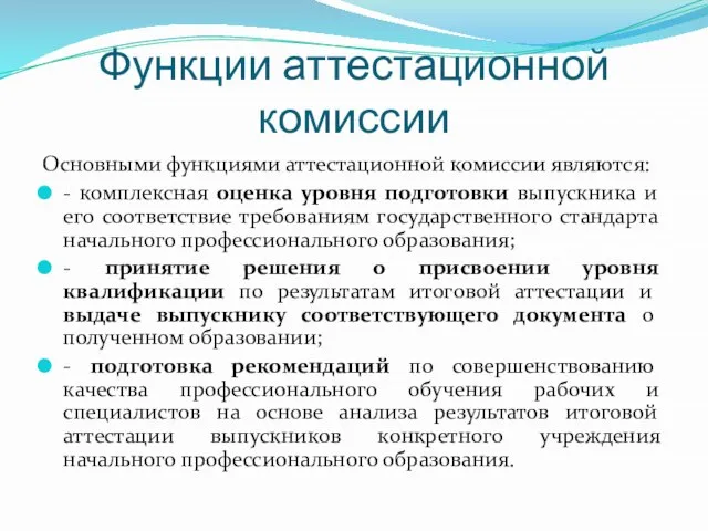 Функции аттестационной комиссии Основными функциями аттестационной комиссии являются: - комплексная оценка уровня