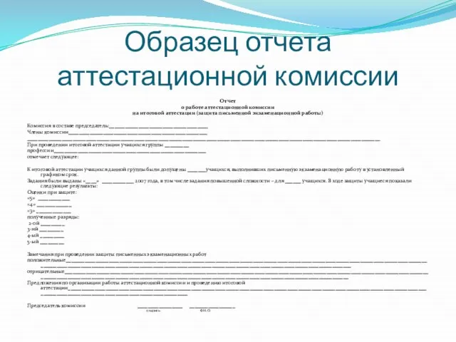 Образец отчета аттестационной комиссии Отчет о работе аттестационной комиссии на итоговой аттестации