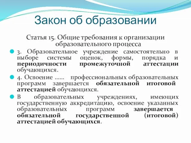 Закон об образовании Статья 15. Общие требования к организации образовательного процесса 3.