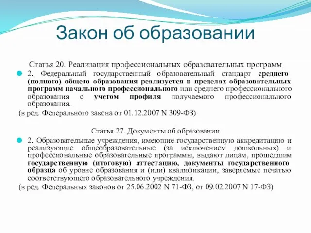 Закон об образовании Статья 20. Реализация профессиональных образовательных программ 2. Федеральный государственный