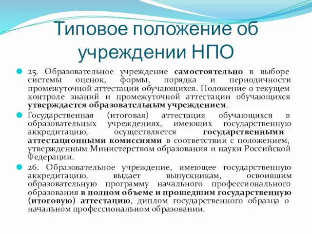 Типовое положение об учреждении НПО 25. Образовательное учреждение самостоятельно в выборе системы