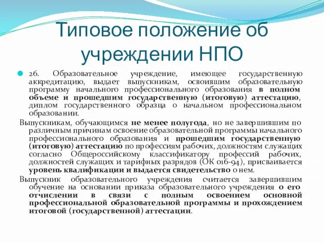 Типовое положение об учреждении НПО 26. Образовательное учреждение, имеющее государственную аккредитацию, выдает