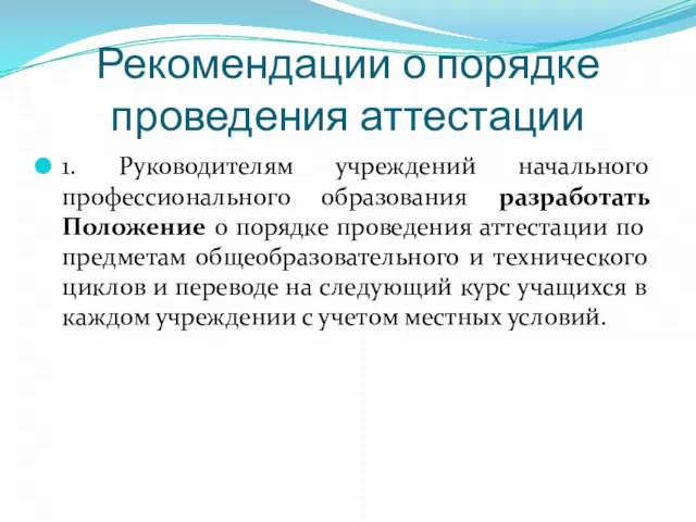 Рекомендации о порядке проведения аттестации 1. Руководителям учреждений начального профессионального образования разработать