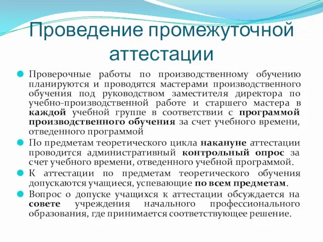 Проведение промежуточной аттестации Проверочные работы по производственному обучению планируются и проводятся мастерами