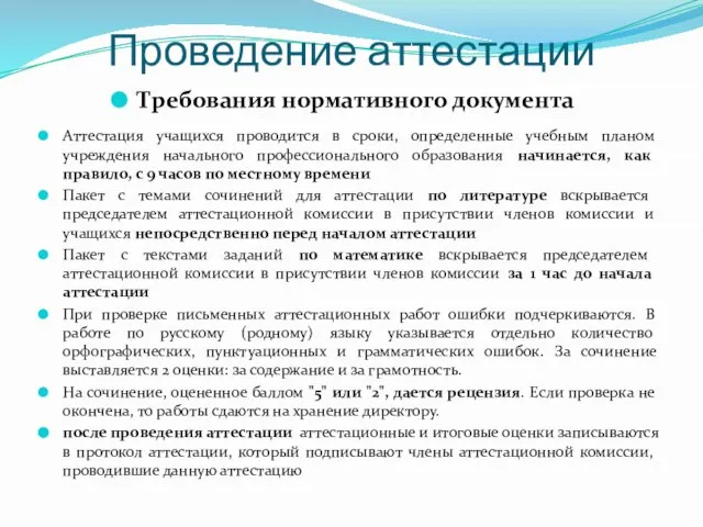 Проведение аттестации Аттестация учащихся проводится в сроки, определенные учебным планом учреждения начального