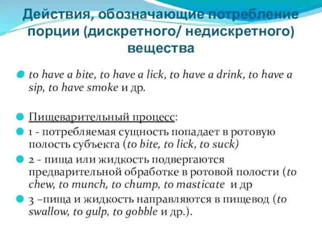 Действия, обозначающие потребление порции (дискретного/ недискретного) вещества to have a bite, to