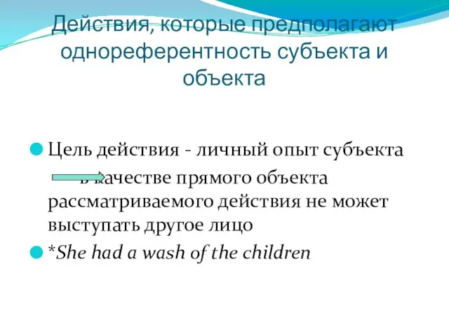 Действия, которые предполагают однореферентность субъекта и объекта Цель действия - личный опыт