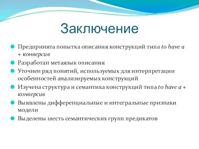 Заключение Предпринята попытка описания конструкций типа to have a + конверсив Разработан