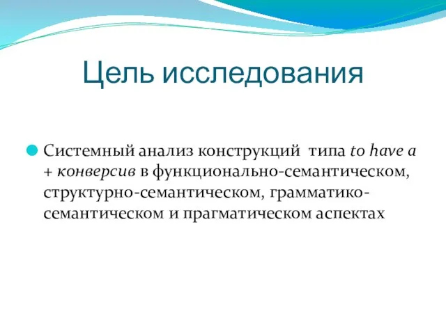 Цель исследования Системный анализ конструкций типа to have a + конверсив в