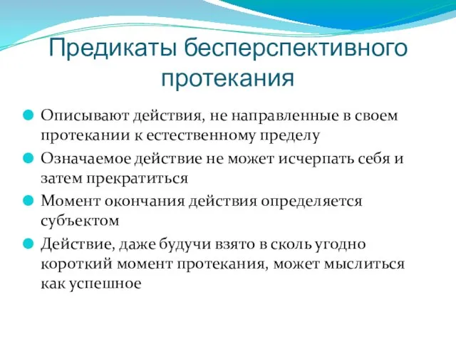 Предикаты бесперспективного протекания Описывают действия, не направленные в своем протекании к естественному