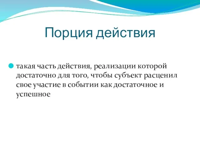 Порция действия такая часть действия, реализации которой достаточно для того, чтобы субъект